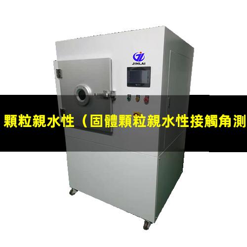 顆粒親水性