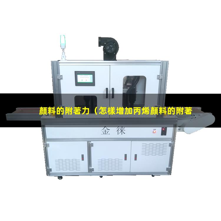 顏料的附著力