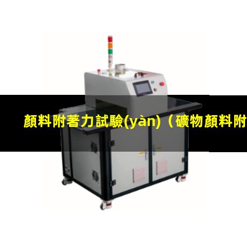 顏料附著力試驗(yàn)