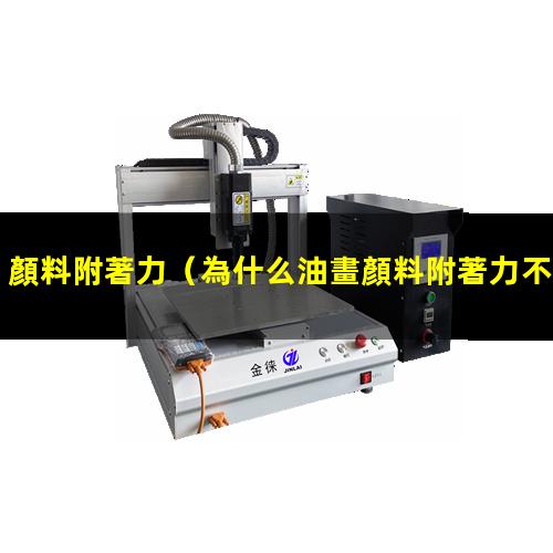 顏料附著力