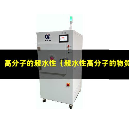 高分子的親水性（親水性高分子的物質(zhì)有哪些）