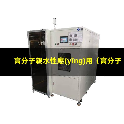 高分子親水性應(yīng)用