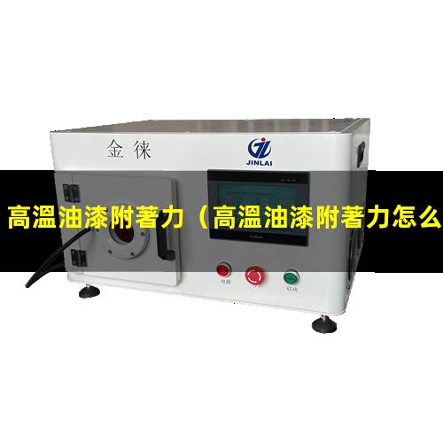高溫油漆附著力