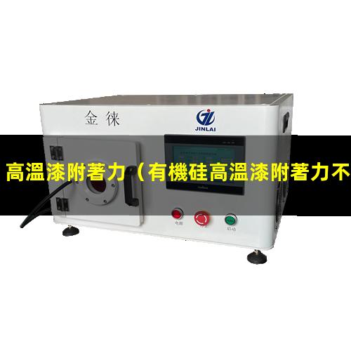 高溫漆附著力