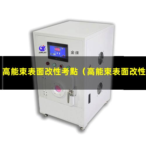 高能束表面改性考點