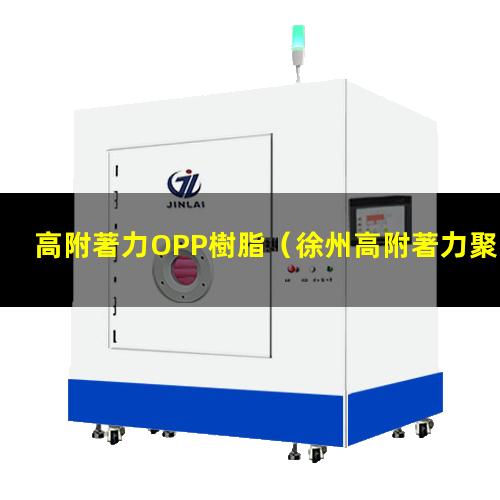 高附著力OPP樹脂