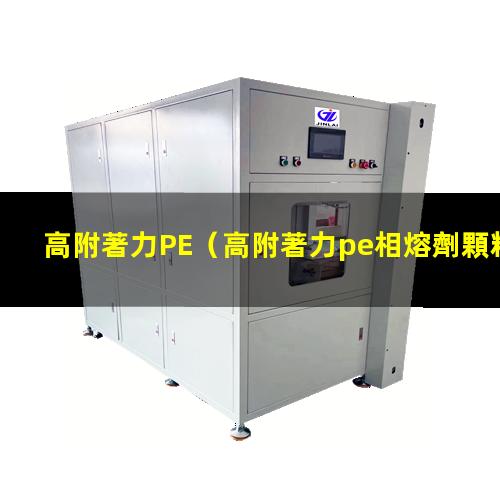 高附著力PE