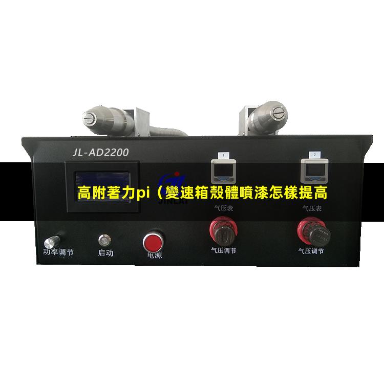 高附著力pi