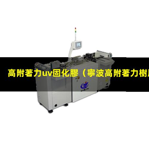 高附著力uv固化膠