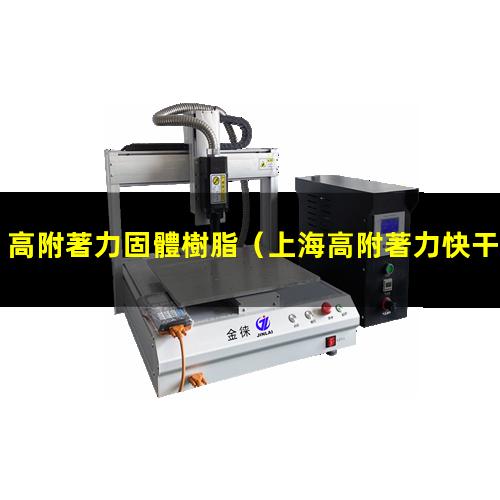 高附著力固體樹脂