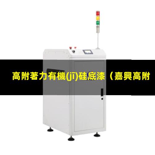 高附著力有機(jī)硅底漆