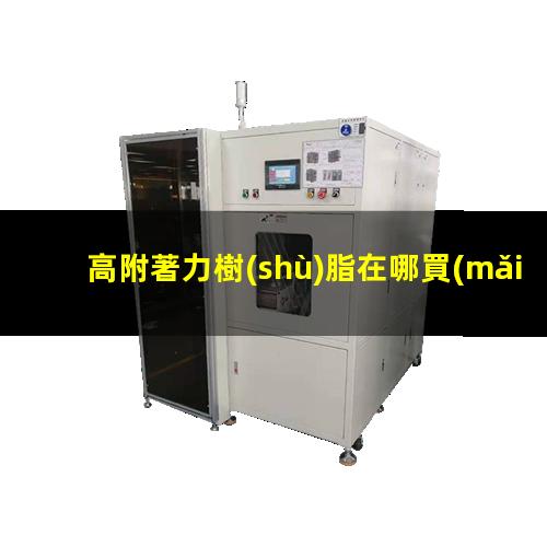 高附著力樹(shù)脂在哪買(mǎi)到