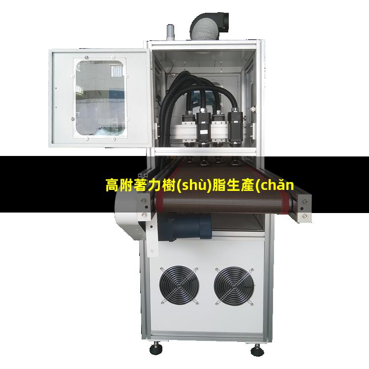 高附著力樹(shù)脂生產(chǎn)廠(chǎng)家
