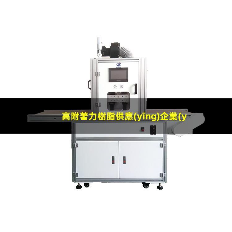 高附著力樹脂供應(yīng)企業(yè)