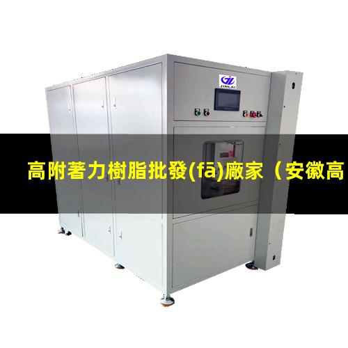 高附著力樹脂批發(fā)廠家