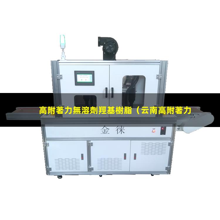 高附著力無溶劑羥基樹脂