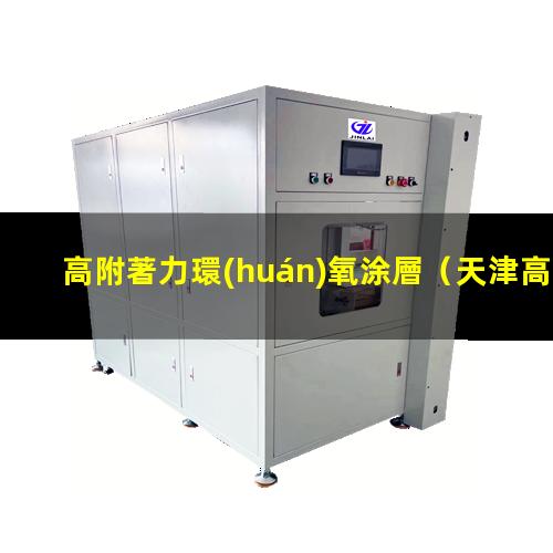 高附著力環(huán)氧涂層