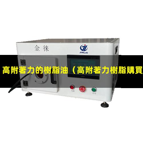 高附著力的樹脂油