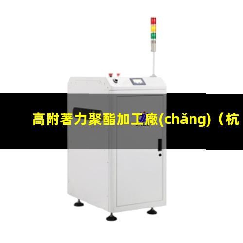 高附著力聚酯加工廠(chǎng)