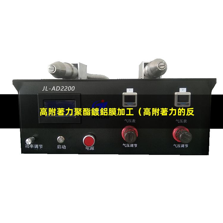 高附著力聚酯鍍鋁膜加工