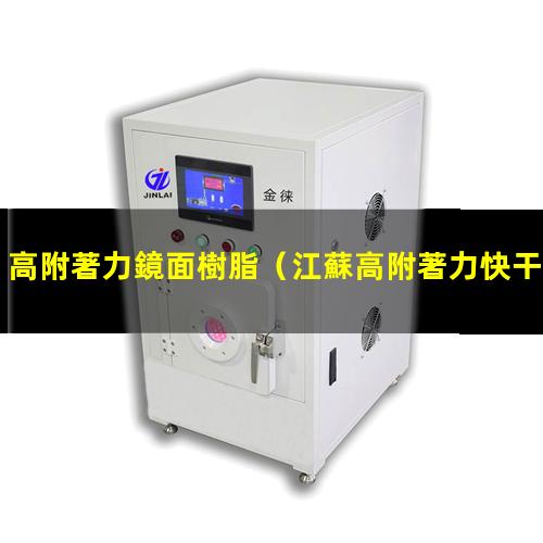 高附著力鏡面樹脂