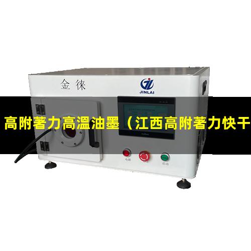 高附著力高溫油墨