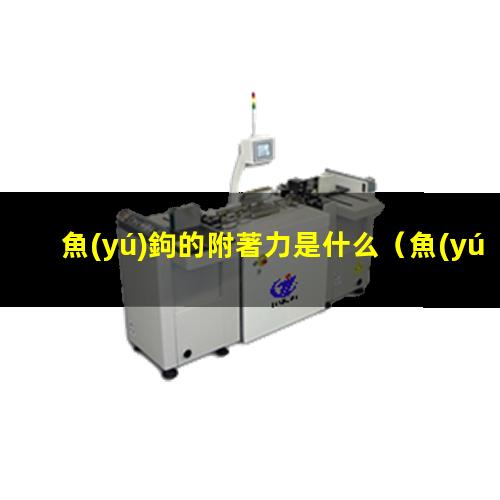 魚(yú)鉤的附著力是什么