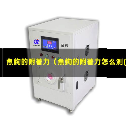 魚鉤的附著力