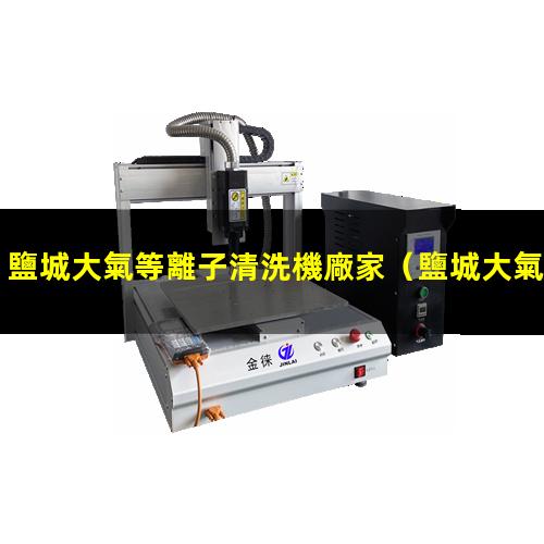 鹽城大氣等離子清洗機廠家