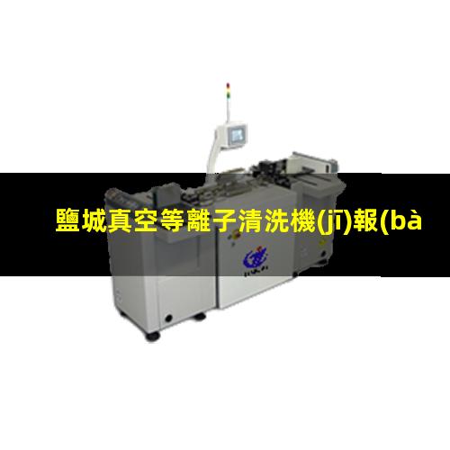 鹽城真空等離子清洗機(jī)報(bào)價(jià)