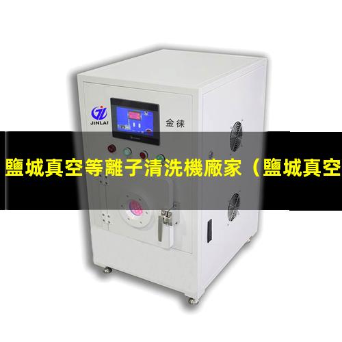 鹽城真空等離子清洗機廠家