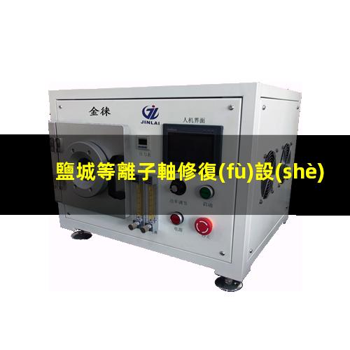 鹽城等離子軸修復(fù)設(shè)備