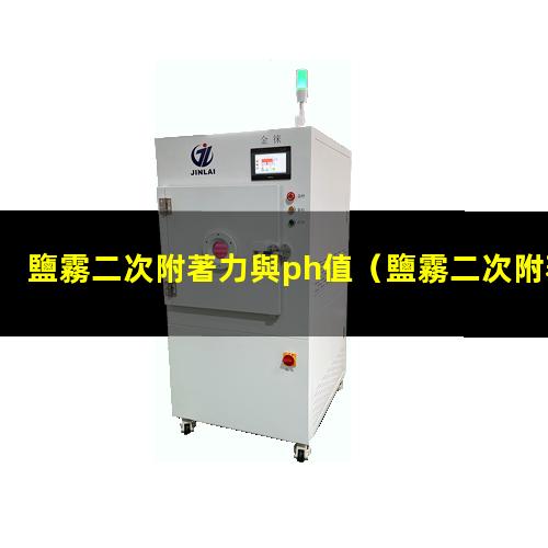 鹽霧二次附著力與ph值