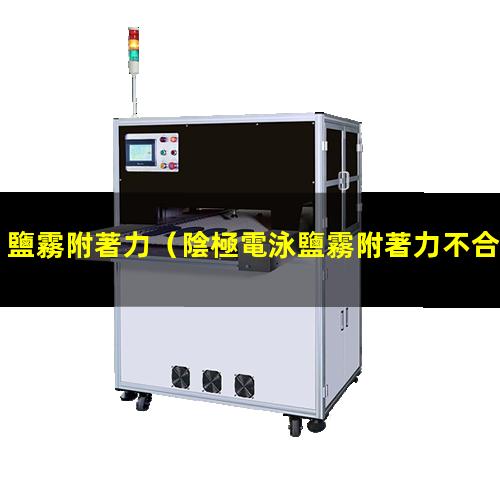 鹽霧附著力