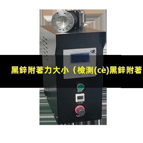黑鋅附著力大小