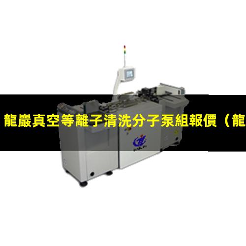 龍巖真空等離子清洗分子泵組報價