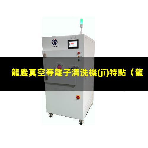 龍巖真空等離子清洗機(jī)特點