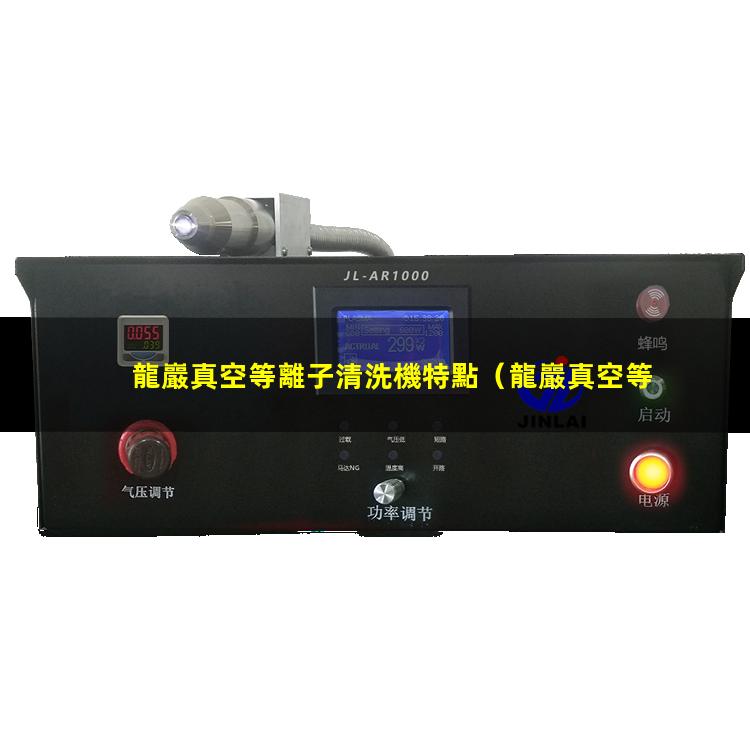 龍巖真空等離子清洗機特點