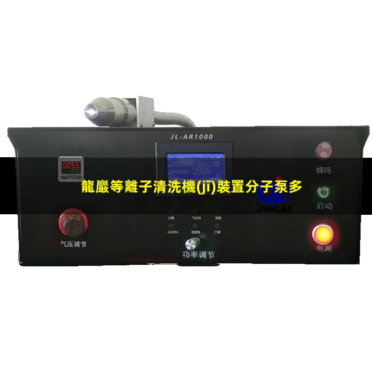 龍巖等離子清洗機(jī)裝置分子泵多少錢