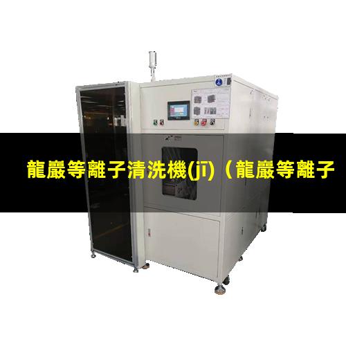 龍巖等離子清洗機(jī)