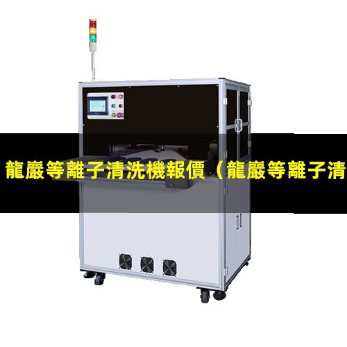 龍巖等離子清洗機報價