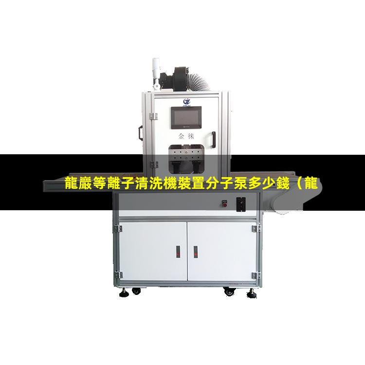 龍巖等離子清洗機裝置分子泵多少錢