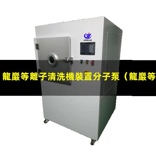 龍巖等離子清洗機裝置分子泵