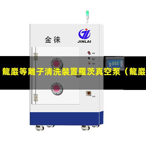 龍巖等離子清洗裝置羅茨真空泵