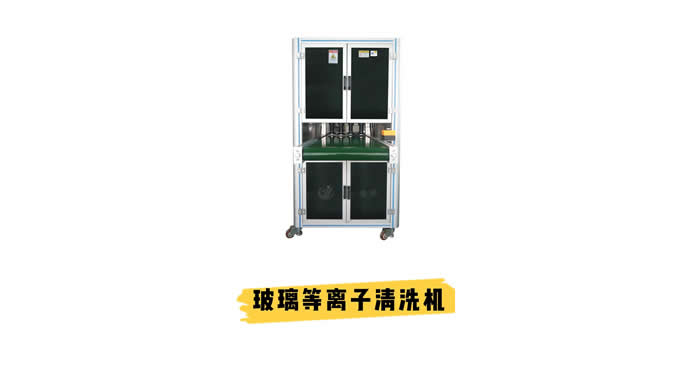 玻璃等離子清洗機 解決玻璃鍍膜、玻璃噴漆、粘接不牢等問題