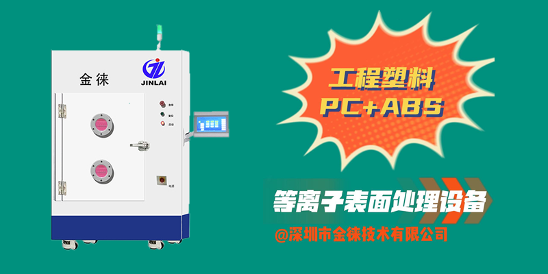 工程塑料PC+ABS等離子清洗機(jī) 提升對講機(jī)防塵、防水、防摔“三防”效果
