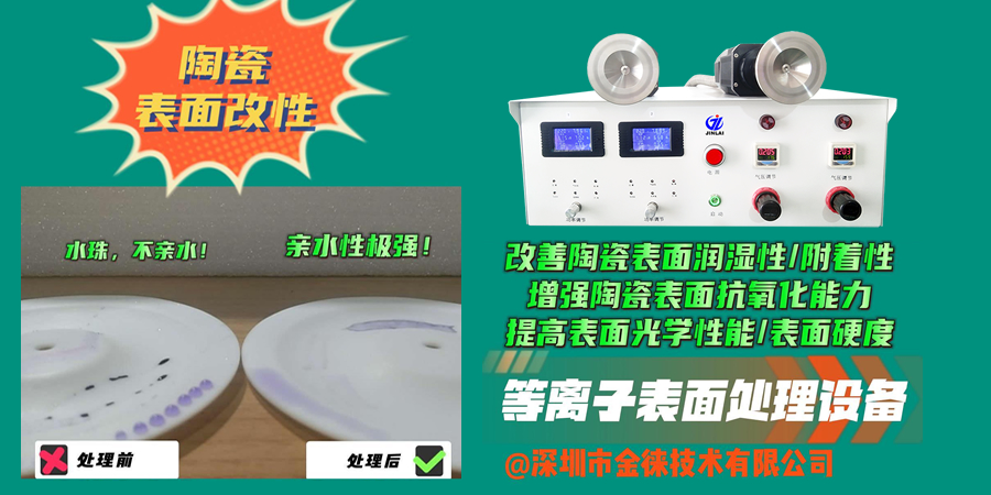 等離子清洗機(jī)改善陶瓷表面潤(rùn)濕性/附著力，增強(qiáng)陶瓷表面抗氧化能力