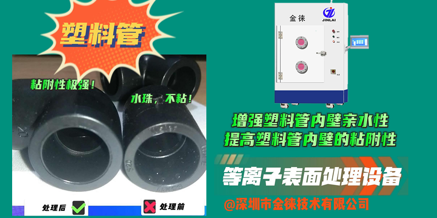 等離子處理可以讓塑料管內(nèi)壁更好地與涂層、膠水等材料粘接