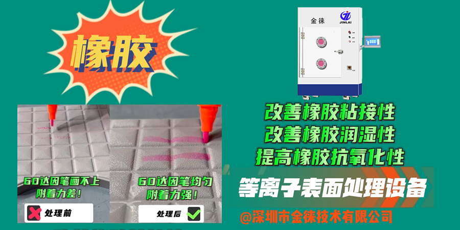 等離子清洗機(jī)改善橡膠粘接性 等離子表面處理設(shè)備改善橡膠潤濕性