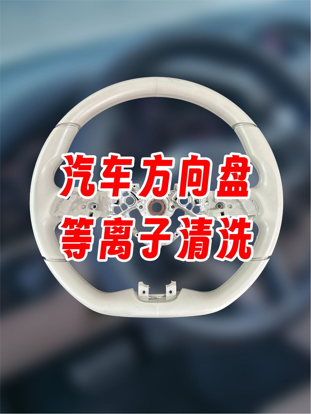 汽車方向盤等離子處理后粘接拉力測試，提高粘接力，提升使用壽命。